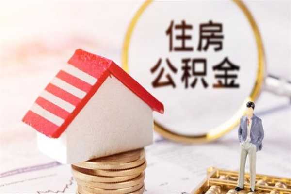 泉州辞职了住房公积金怎么领取（辞职了住房公积金怎么取出来）