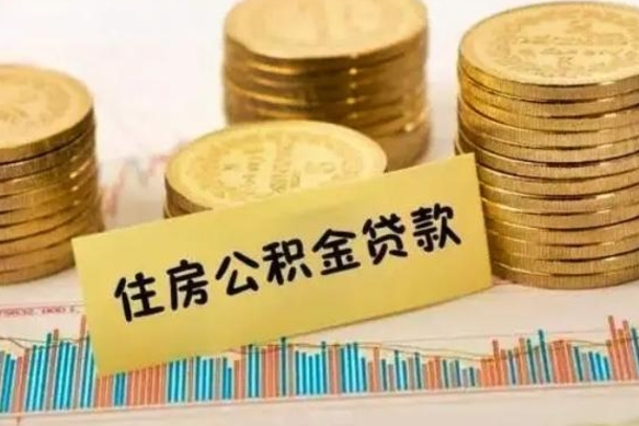 泉州辞职后可以把公积金取出来吗（辞职了公积金可以取出来）